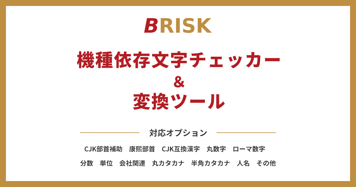機種依存文字チェッカー＆変換ツール